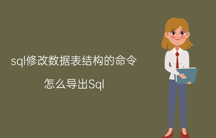 sql修改数据表结构的命令 怎么导出Sql Server数据库表结构和数据的脚本？